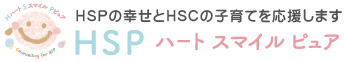 HSP・HSC専門 (ハートスマイルピュア)│心の相談・子育て相談│浜松